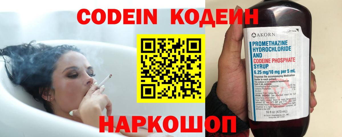 Кодеин Purple Drank Советская Гавань